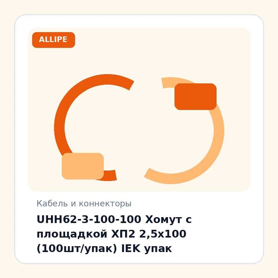 UHH62-3-100-100 Хомут с площадкой ХП2 2,5х100 (100шт/упак) IEK упак