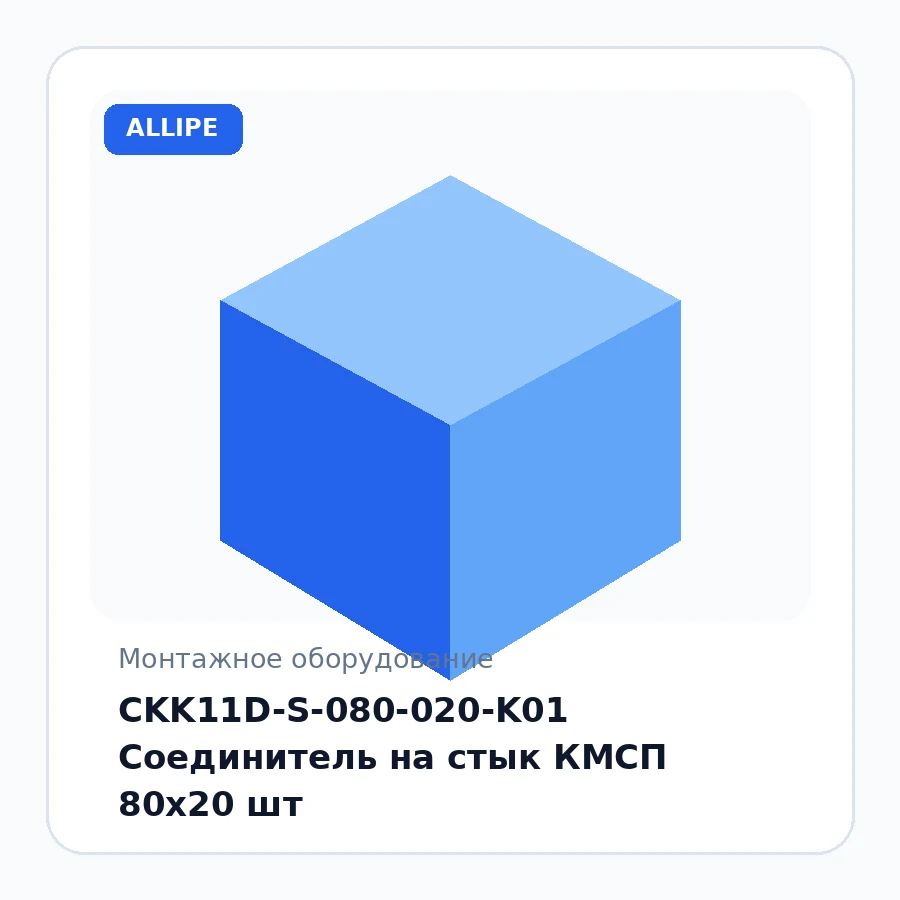 CKK11D-S-080-020-K01 Соединитель на стык КМСП 80х20 шт