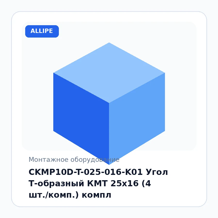 CKMP10D-T-025-016-K01 Угол Т-образный КМТ 25х16 (4 шт./комп.) компл