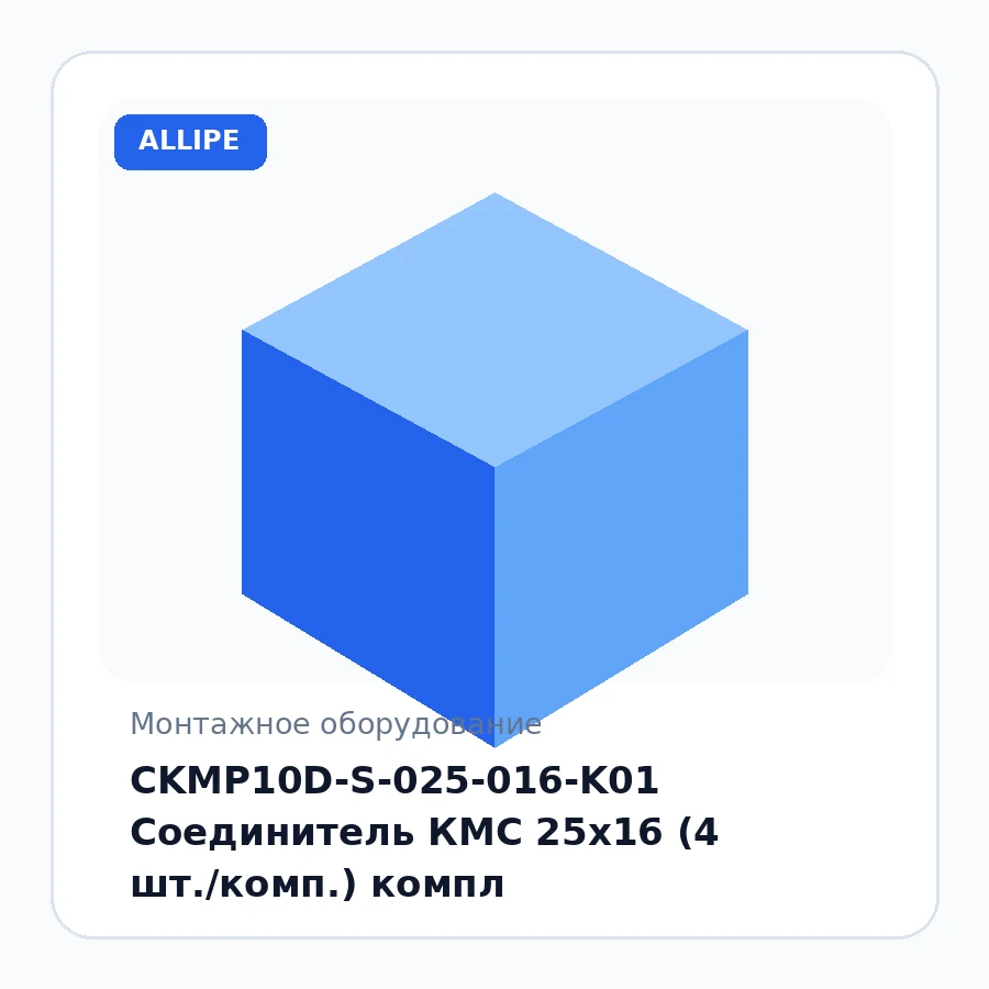 CKMP10D-S-025-016-K01 Соединитель КМС 25х16 (4 шт./комп.) компл