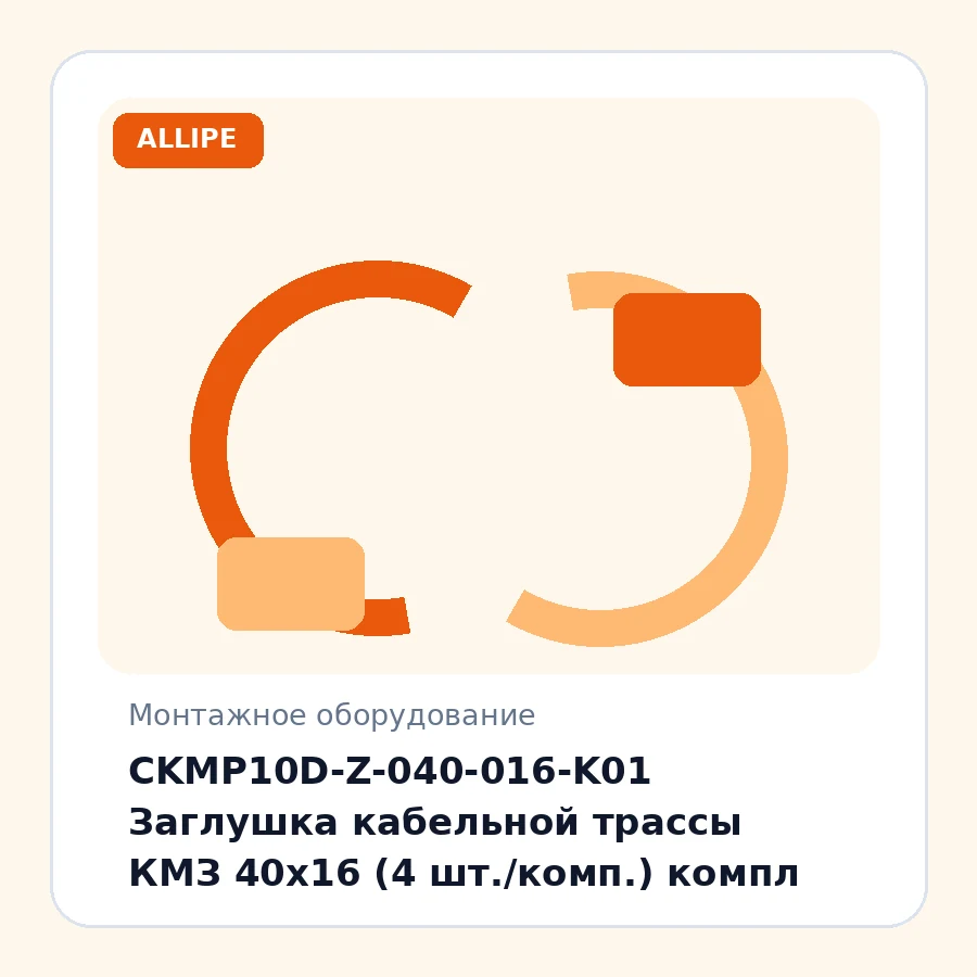 CKMP10D-Z-040-016-K01 Заглушка кабельной трассы КМЗ 40х16 (4 шт./комп.) компл