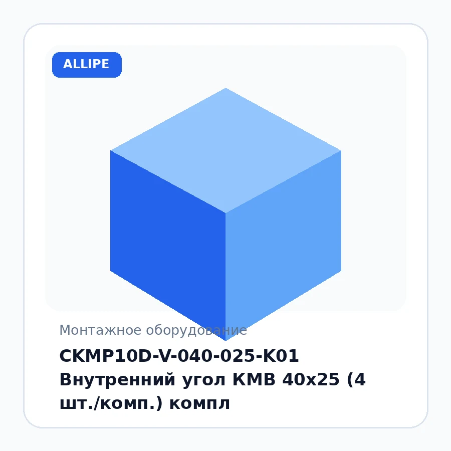CKMP10D-V-040-025-K01 Внутренний угол КМВ 40x25 (4 шт./комп.) компл