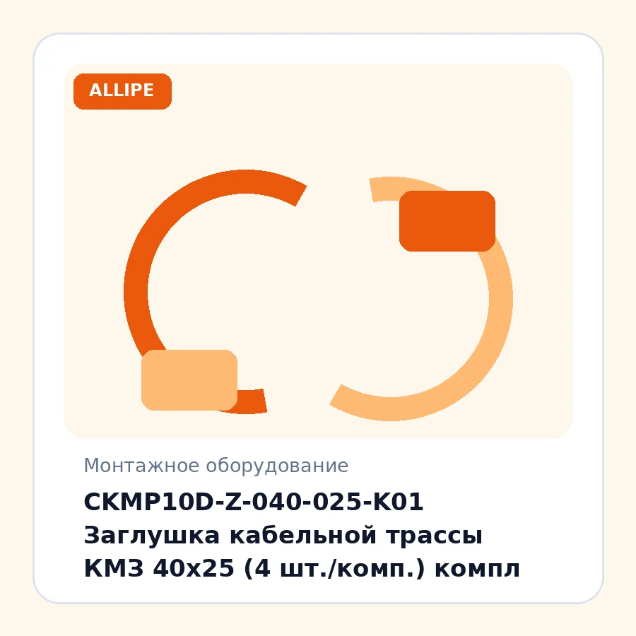 CKMP10D-Z-040-025-K01 Заглушка кабельной трассы КМЗ 40х25 (4 шт./комп.) компл