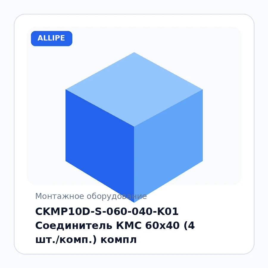 CKMP10D-S-060-040-K01 Соединитель КМС 60x40 (4 шт./комп.) компл