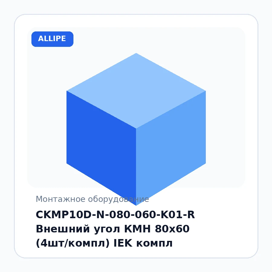 CKMP10D-N-080-060-K01-R Внешний угол КМН 80х60 (4шт/компл) IEK компл