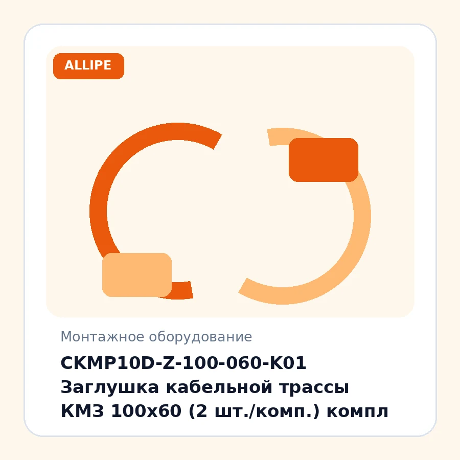 CKMP10D-Z-100-060-K01 Заглушка кабельной трассы КМЗ 100x60 (2 шт./комп.) компл