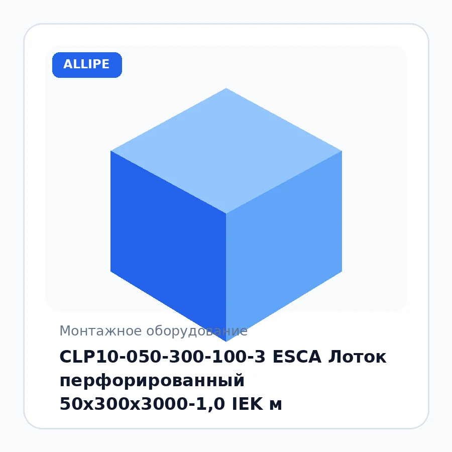 CLP10-050-300-100-3 ESCA Лоток перфорированный 50х300х3000-1,0 IEK м