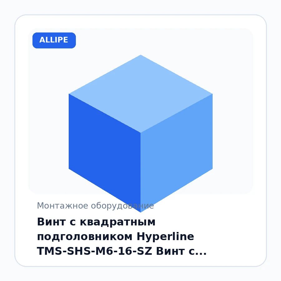 Винт с квадратным подголовником Hyperline TMS-SHS-М6-16-SZ Винт с квадратным подголовником М6x16 шт