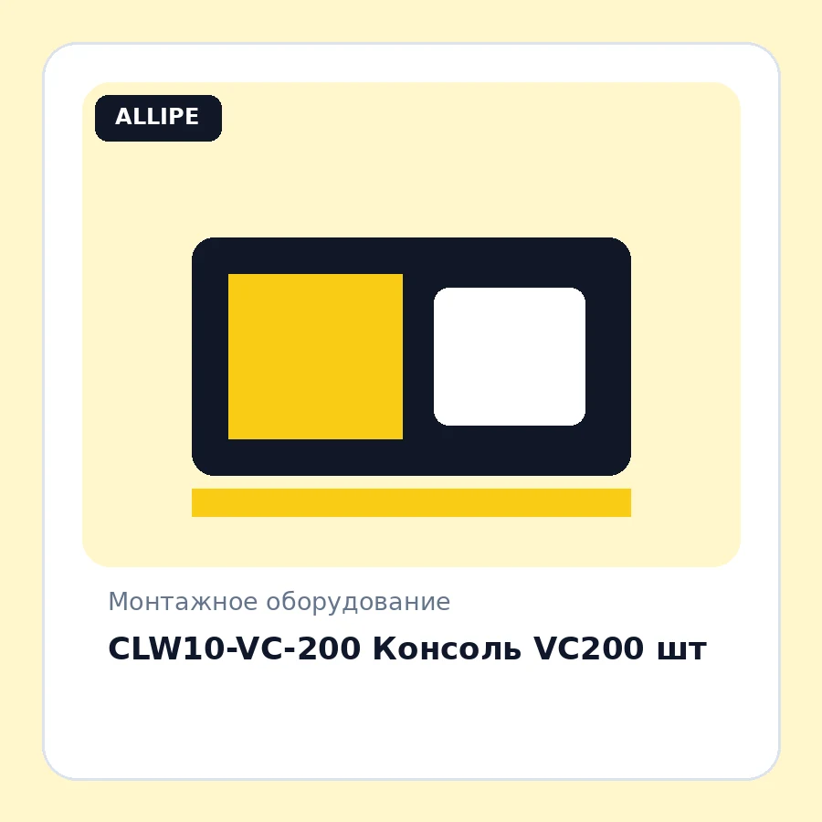 CLW10-VC-200 Консоль VC200 шт
