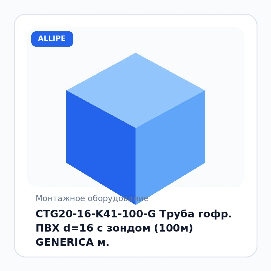 CTG20-16-K41-100-G Труба гофр. ПВХ d=16 с зондом (100м) GENERICA м.