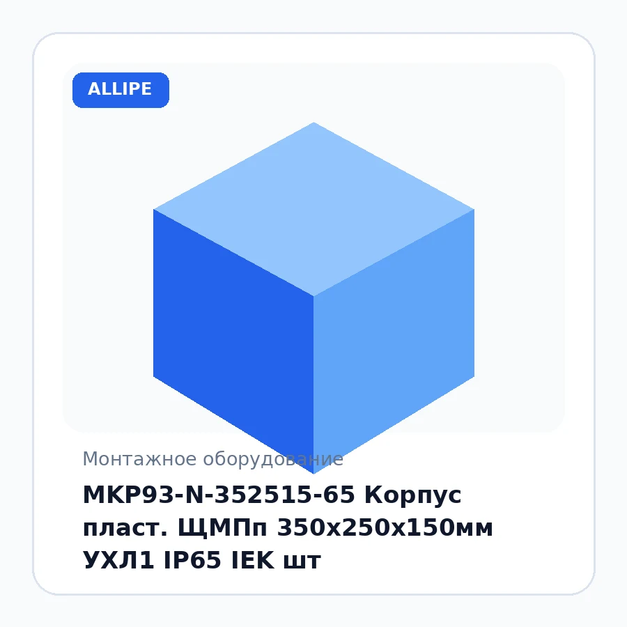 MKP93-N-352515-65 Корпус пласт. ЩМПп 350х250х150мм УХЛ1 IP65 IEK шт