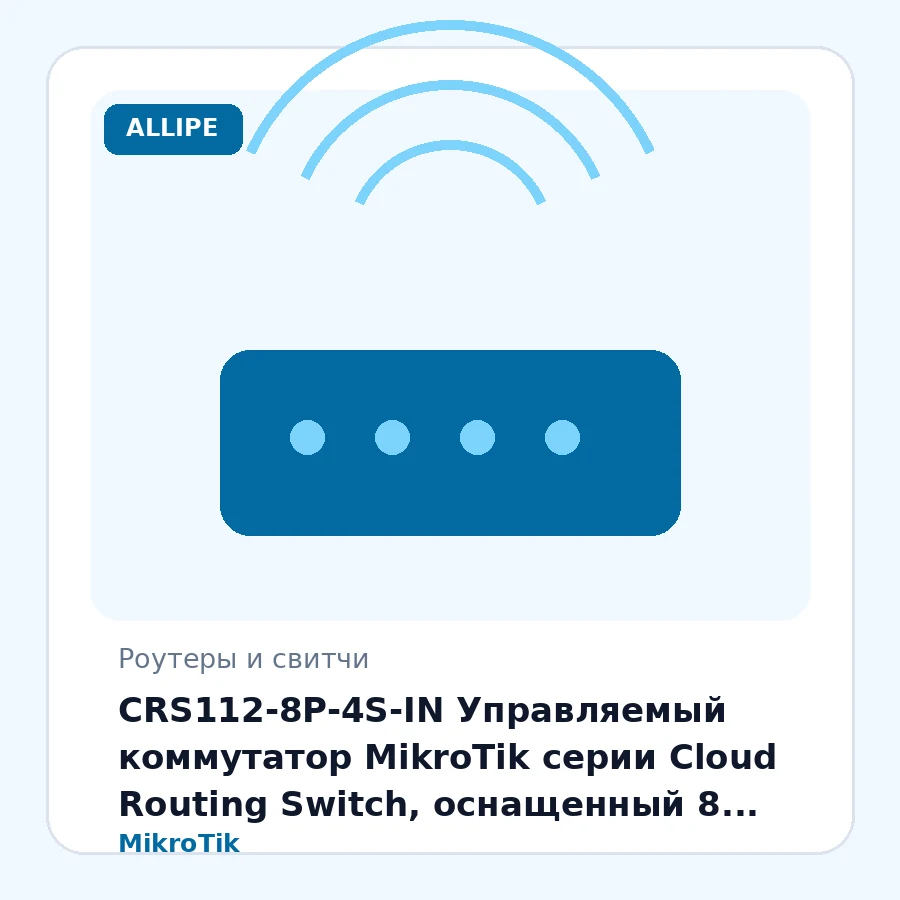 CRS112-8P-4S-IN Управляемый коммутатор MikroTik серии Cloud Routing Switch, оснащенный 8 портами 100/1000 Мбит/с Ethernet с поддержкой PoE (Passive, 802.3af/at) и 4-мя гигабитными оптическими портами SFP. (RouterOS L5). шт