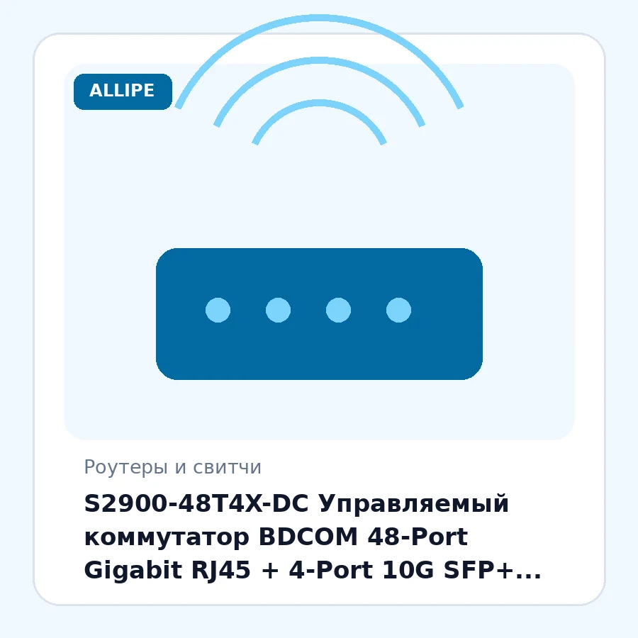 S2900-48T4X-DC Управляемый коммутатор BDCOM 48-Port Gigabit RJ45 + 4-Port 10G SFP+ L3 lite шт