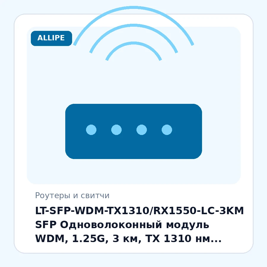 LT-SFP-WDM-TX1310/RX1550-LC-3KM SFP Одноволоконный модуль WDM, 1.25G, 3 км, TX 1310 нм, RX 1550 нм, LC, DDM шт