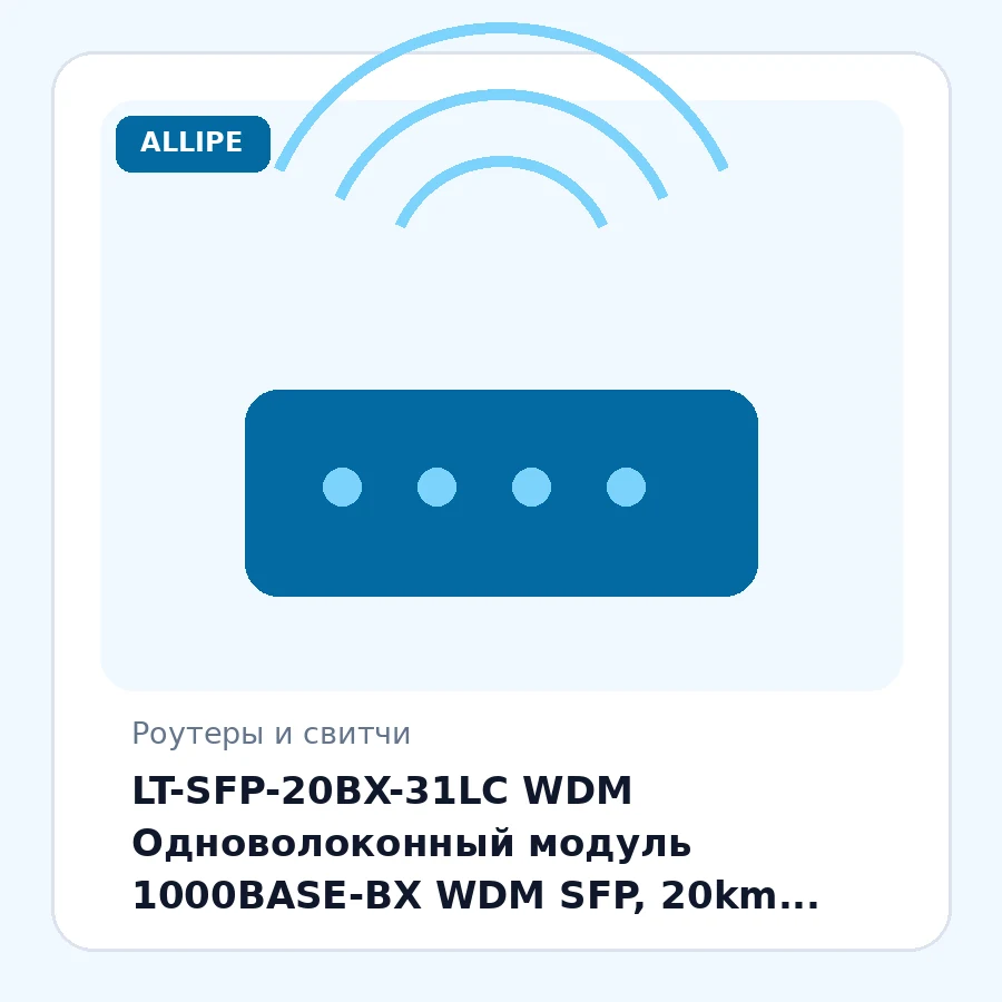 LT-SFP-20BX-31LC WDM Одноволоконный модуль 1000BASE-BX WDM SFP, 20km, 1310 нм, LC, DDM шт