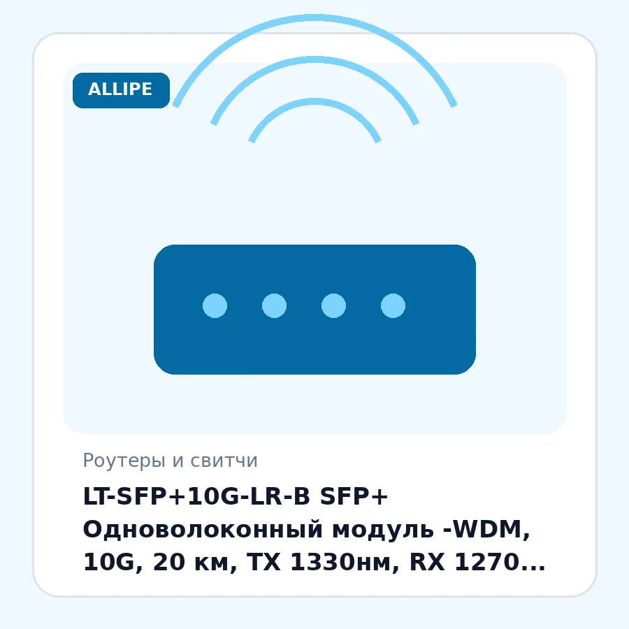 LT-SFP+10G-LR-B SFP+ Одноволоконный модуль -WDM, 10G, 20 км, TX 1330нм, RX 1270 нм, LC, DDM шт
