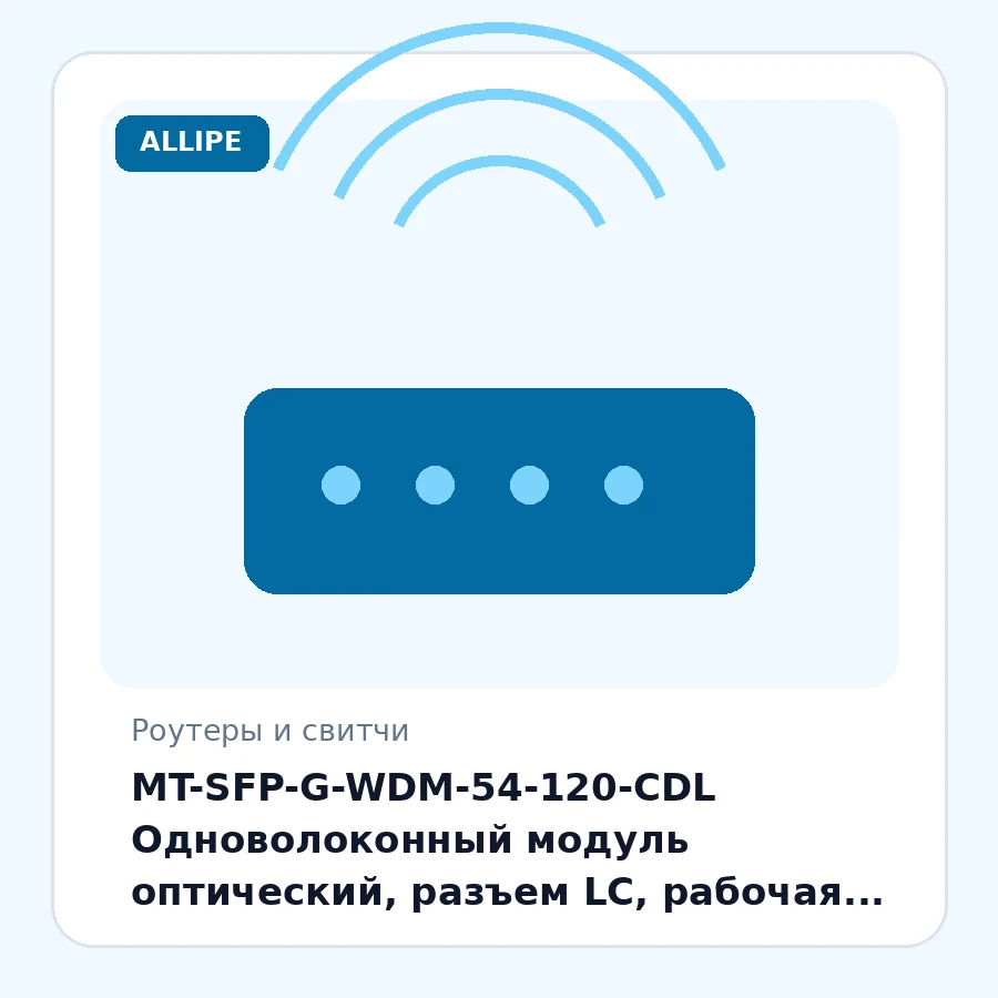 MT-SFP-G-WDM-54-120-CDL Одноволоконный модуль оптический, разъем LC, рабочая длина волны Tx/Rx: 1550/1490nm, дальность до 120km, 1.25Gb/s, DDM. Предназначен для работы в одномодовом оптическом волокне. шт