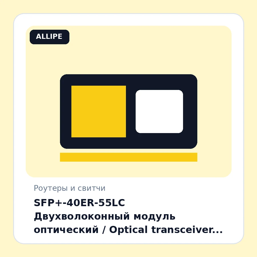SFP+-40ER-55LC Двухволоконный модуль оптический / Optical transceiver (40GBASE-ER SFP+, 10Gb/s, SMF, 1550nm, 40km, LC, DDM) шт