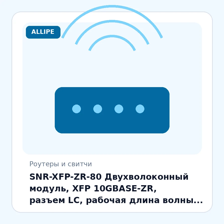 SNR-XFP-ZR-80 Двухволоконный модуль, XFP 10GBASE-ZR, разъем LC, рабочая длина волны 1550нм, дальность до 80км (23dB). Предназначен для работы в одномодовом оптическом волокне. шт