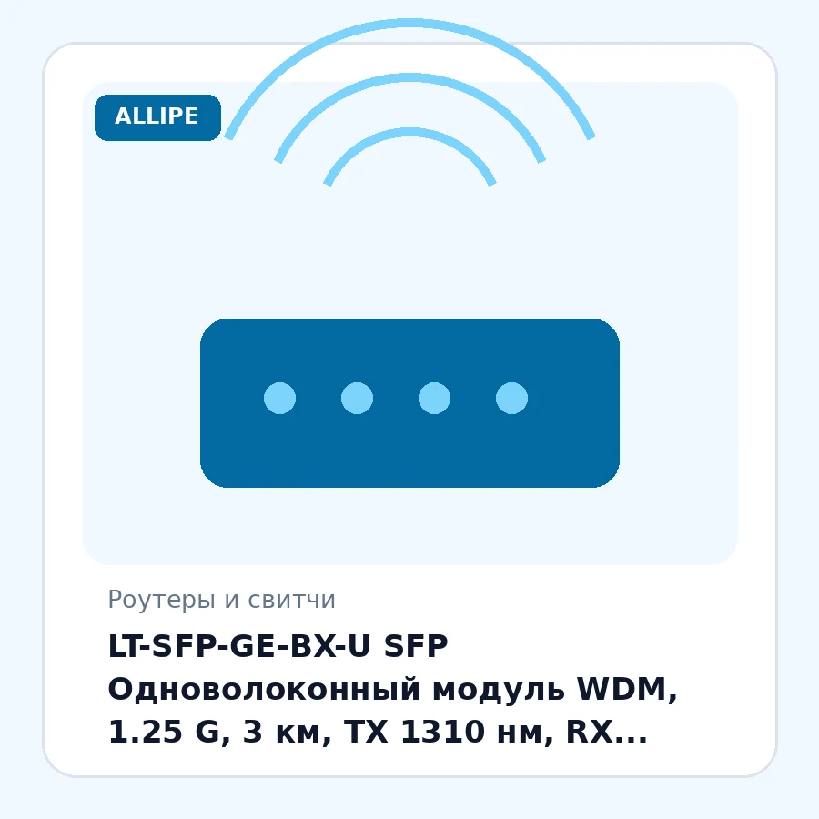 LT-SFP-GE-BX-U SFP Одноволоконный модуль WDM, 1.25 G, 3 км, TX 1310 нм, RX 1550 нм, SC, DDM шт