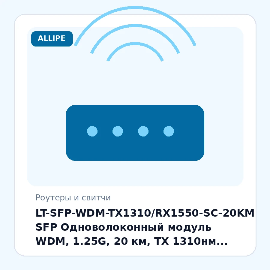 LT-SFP-WDM-TX1310/RX1550-SC-20KM SFP Одноволоконный модуль WDM, 1.25G, 20 км, TX 1310нм, RX 1550 нм, SC, DDM шт