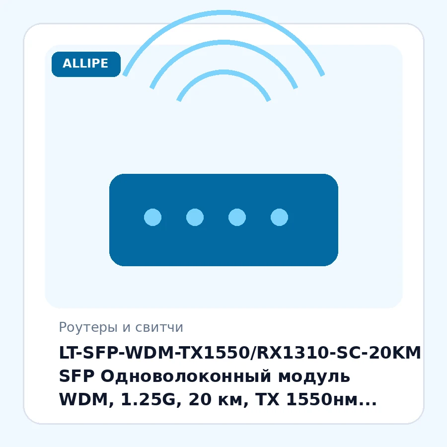 LT-SFP-WDM-TX1550/RX1310-SC-20KM SFP Одноволоконный модуль WDM, 1.25G, 20 км, TX 1550нм, RX 1310 нм, SC, DDM шт