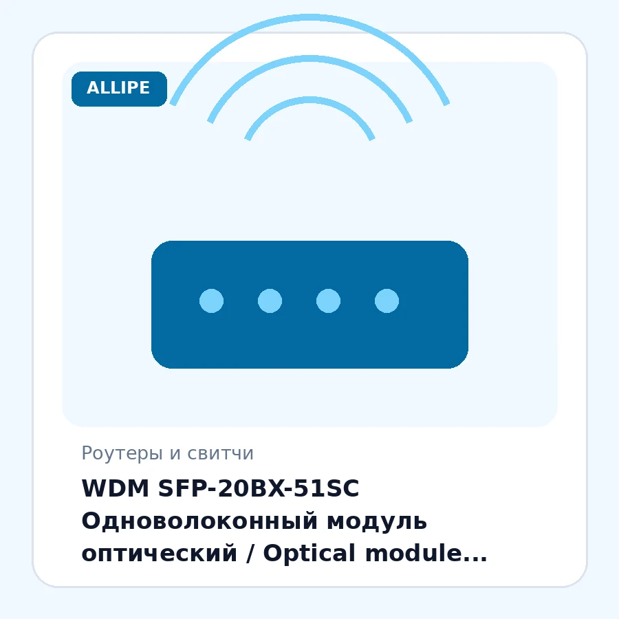 WDM SFP-20BX-51SC Одноволоконный модуль оптический / Optical module (1000BASE-BX WDM SFP, 20km, 1510nm, SMF, SC, 1000Mb/s, DDM) шт