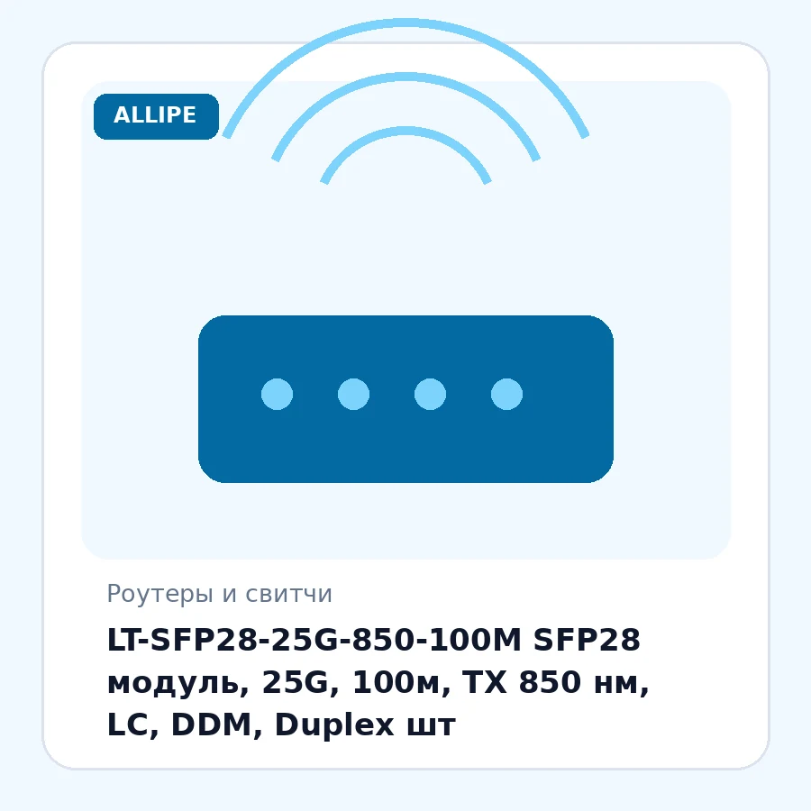 LT-SFP28-25G-850-100M SFP28 модуль, 25G, 100м, TX 850 нм, LC, DDM, Duplex шт