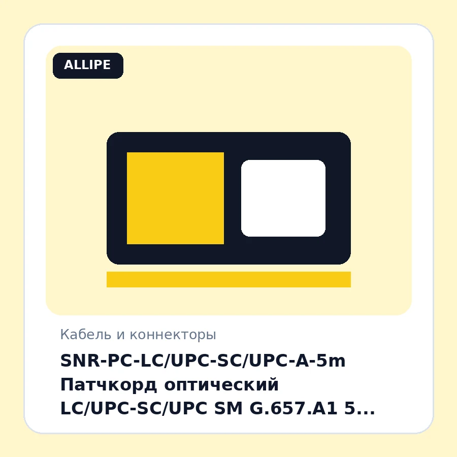 SNR-PC-LC/UPC-SC/UPC-A-5m Патчкорд оптический LC/UPC-SC/UPC SM G.657.A1 5 метров шт