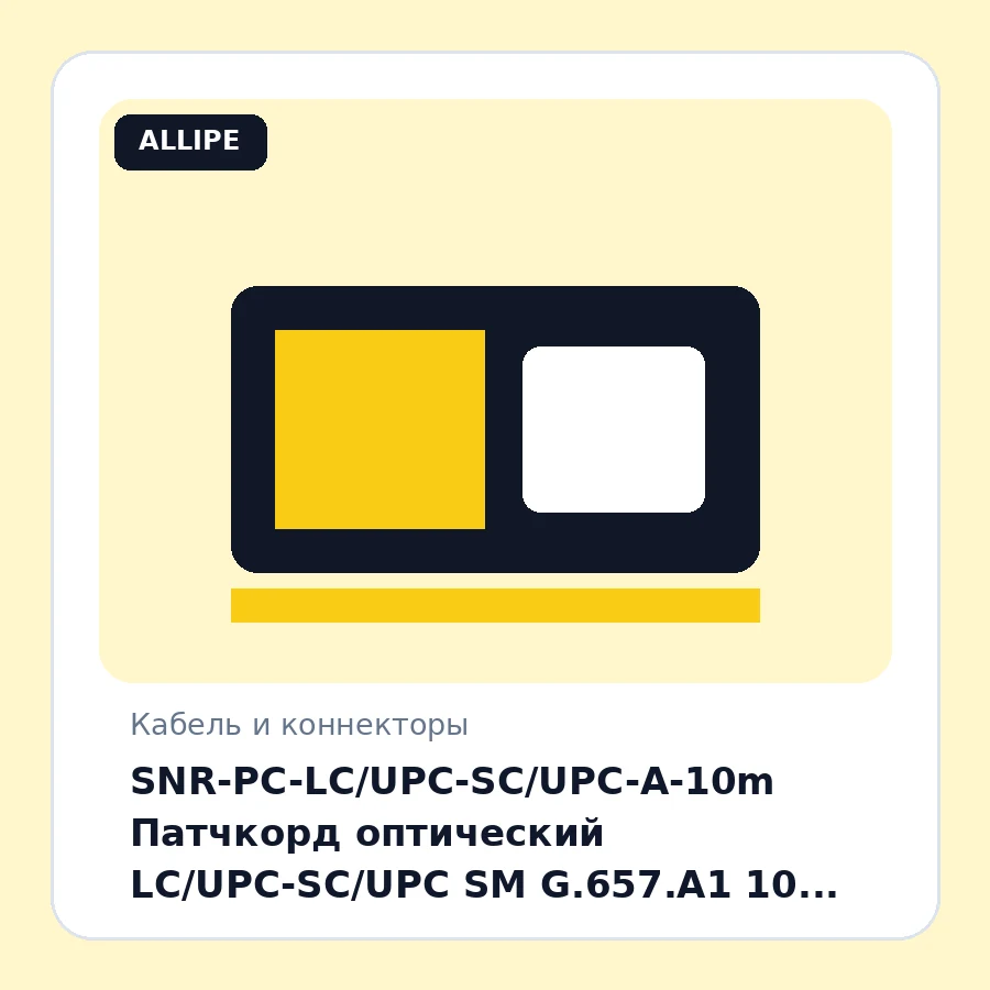 SNR-PC-LC/UPC-SC/UPC-A-10m Патчкорд оптический LC/UPC-SC/UPC SM G.657.A1 10 метров шт