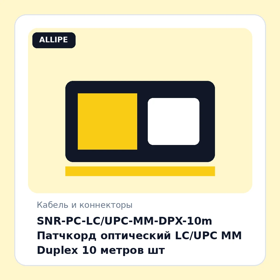 SNR-PC-LC/UPC-MM-DPX-10m Патчкорд оптический LC/UPC MM Duplex 10 метров шт