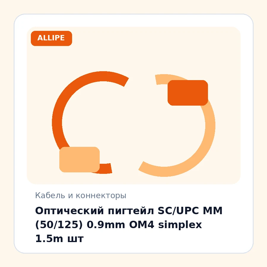 Оптический пигтейл SC/UPC MM (50/125) 0.9mm OM4 simplex 1.5m шт