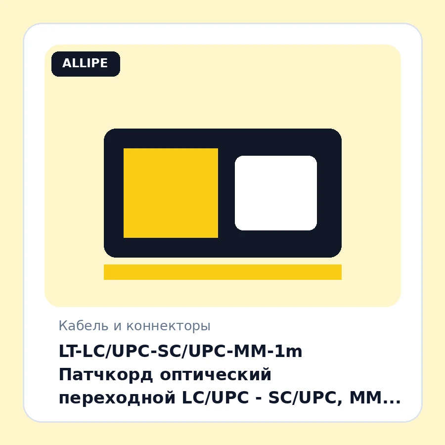 LT-LC/UPC-SC/UPC-ММ-1m Патчкорд оптический переходной LC/UPC - SC/UPC, MM (многомод 50/125 (OM3)), Simplex, 1 метр шт