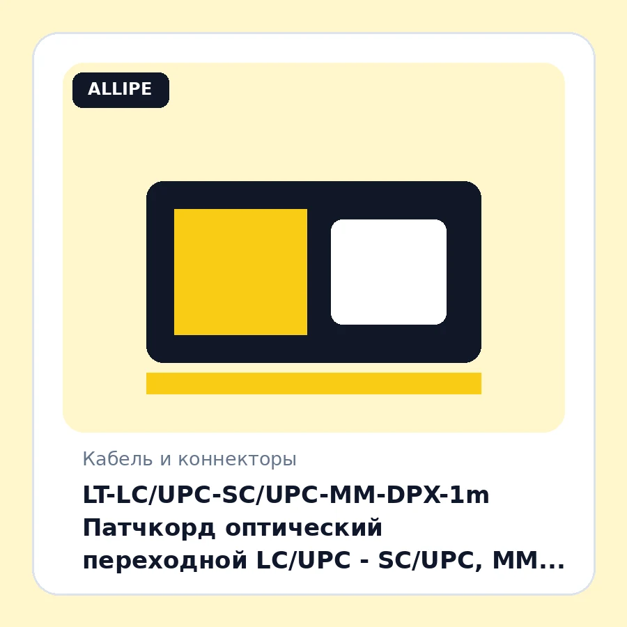 LT-LC/UPC-SC/UPC-MM-DPX-1m Патчкорд оптический переходной LC/UPC - SC/UPC, MM (многомод 50/125 (OM3)), Duplex, 1 метров шт