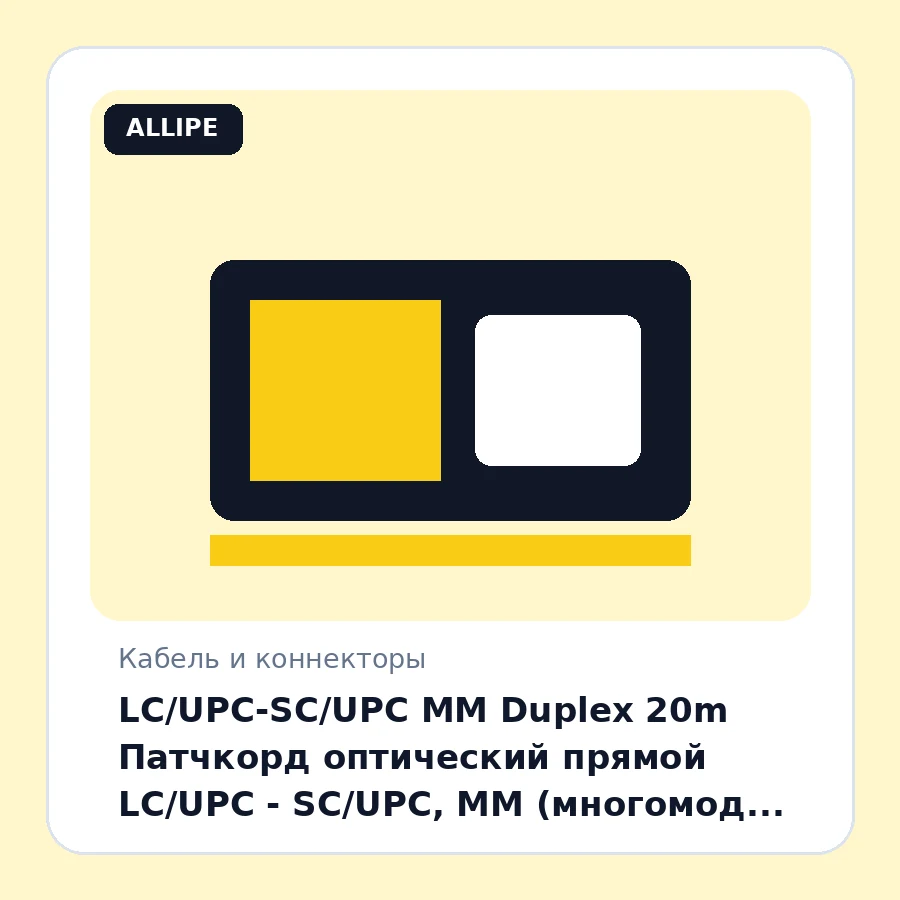 LC/UPC-SC/UPC MM Duplex 20m Патчкорд оптический прямой LC/UPC - SC/UPC, MM (многомод 50/125 (OM2)), Duplex, 20 метров шт