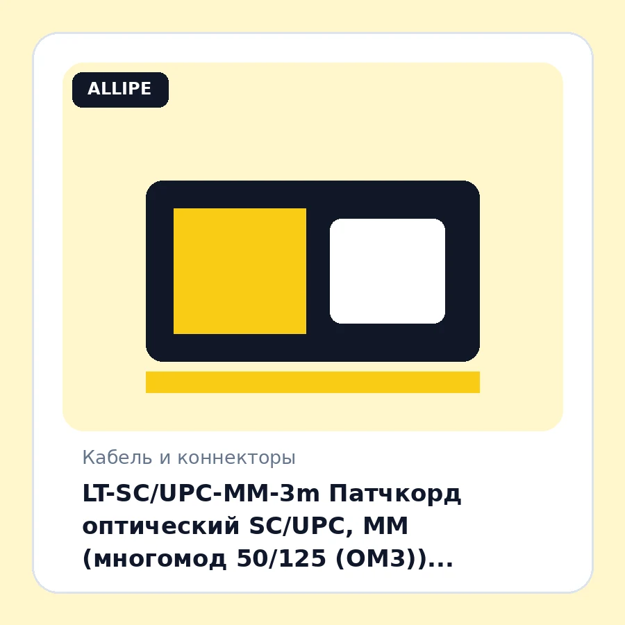 LT-SC/UPC-ММ-3m Патчкорд оптический SC/UPC, MM (многомод 50/125 (OM3)), Simplex, 3 метр шт