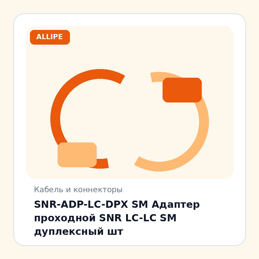 SNR-ADP-LC-DPX SM Адаптер проходной SNR LC-LC SM дуплексный шт