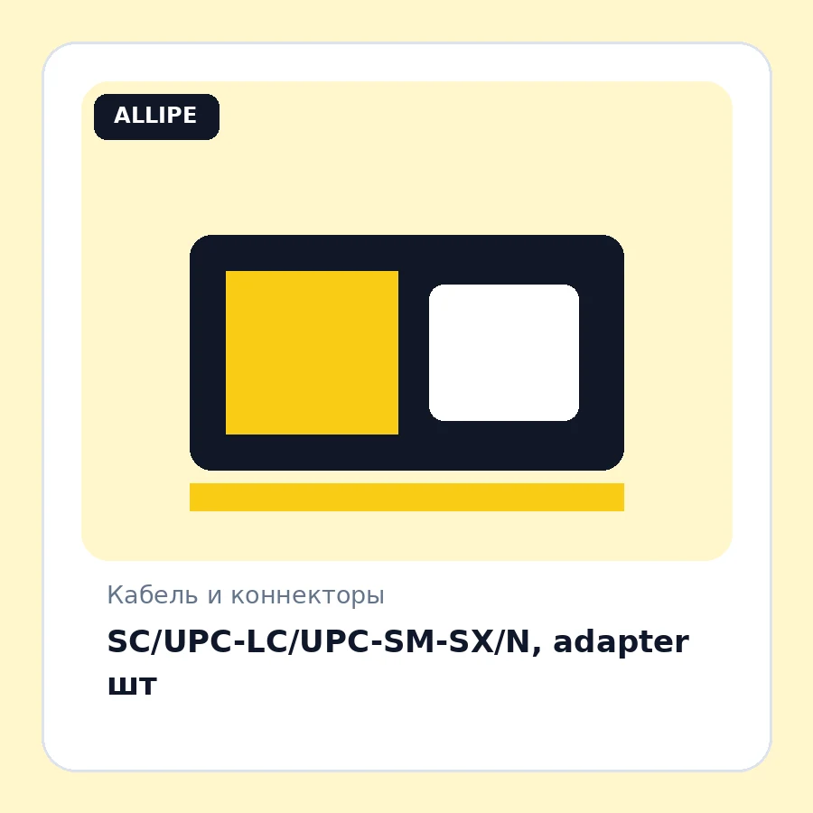 SC/UPC-LC/UPC-SM-SX/N, adapter шт