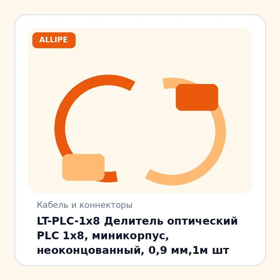 LT-PLC-1x8 Делитель оптический PLC 1х8, миникорпус, неоконцованный, 0,9 мм,1м шт