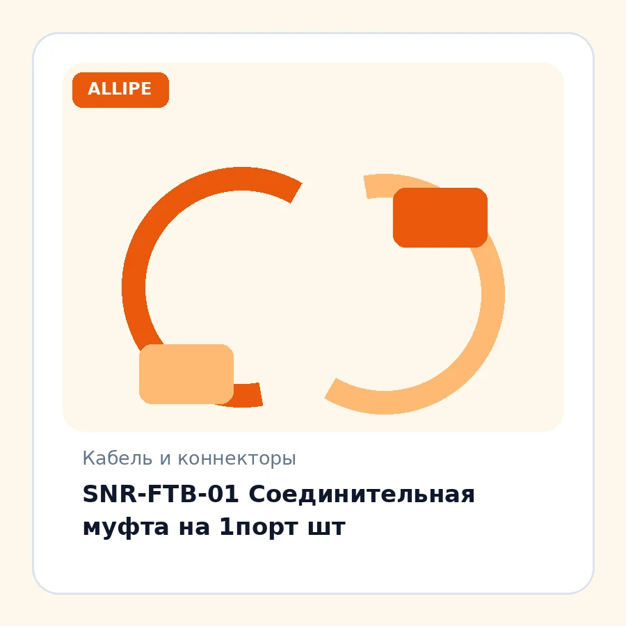 SNR-FTB-01 Соединительная муфта на 1порт шт