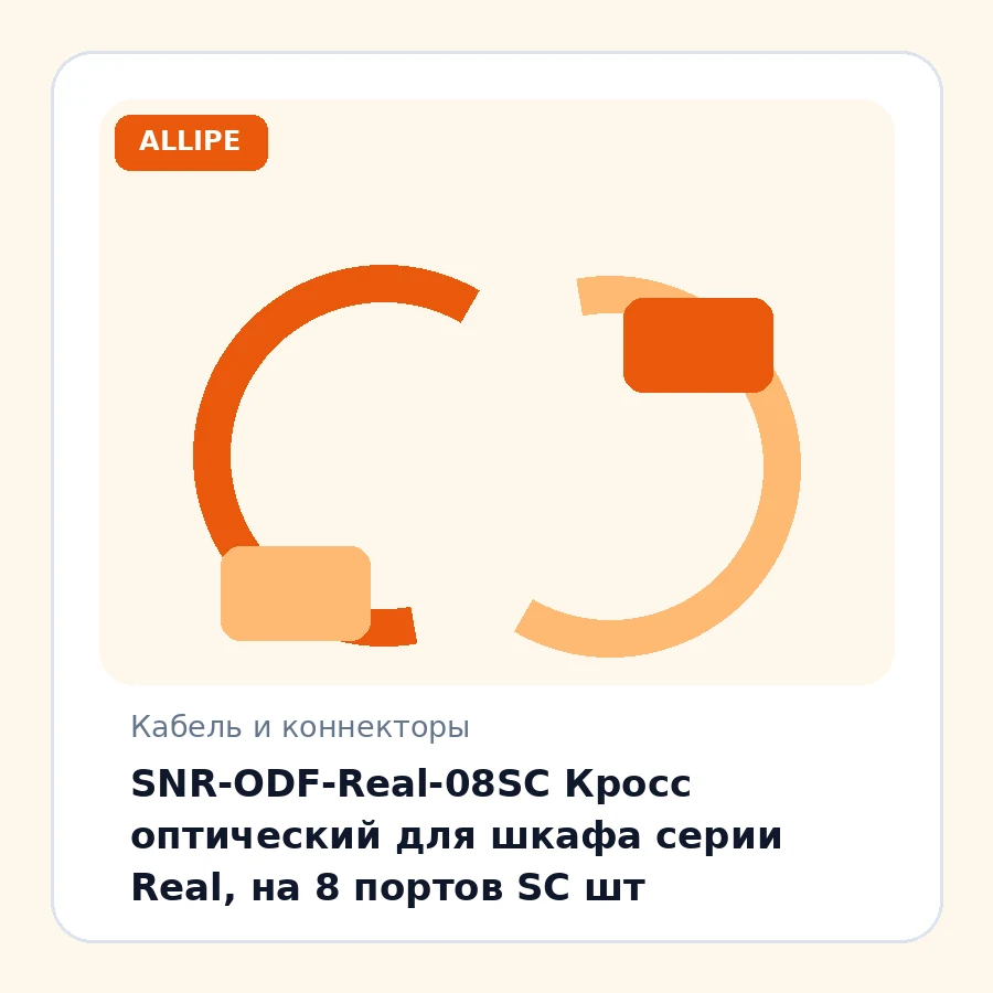 SNR-ODF-Real-08SC Кросс оптический для шкафа серии Real, на 8 портов SC шт