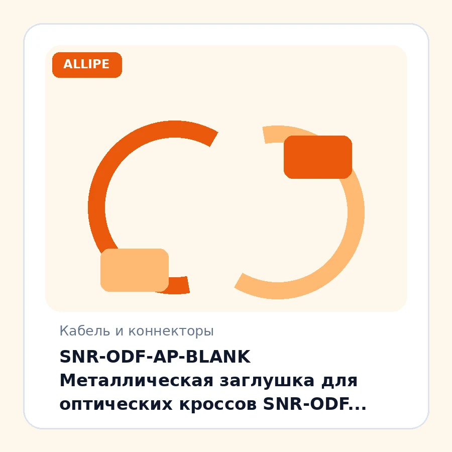 SNR-ODF-AP-BLANK Металлическая заглушка для оптических кроссов SNR-ODF. Устанавливается на неиспользуемые секции оптического стоечного кросса и предотвращает попадания пыли в корпус. шт