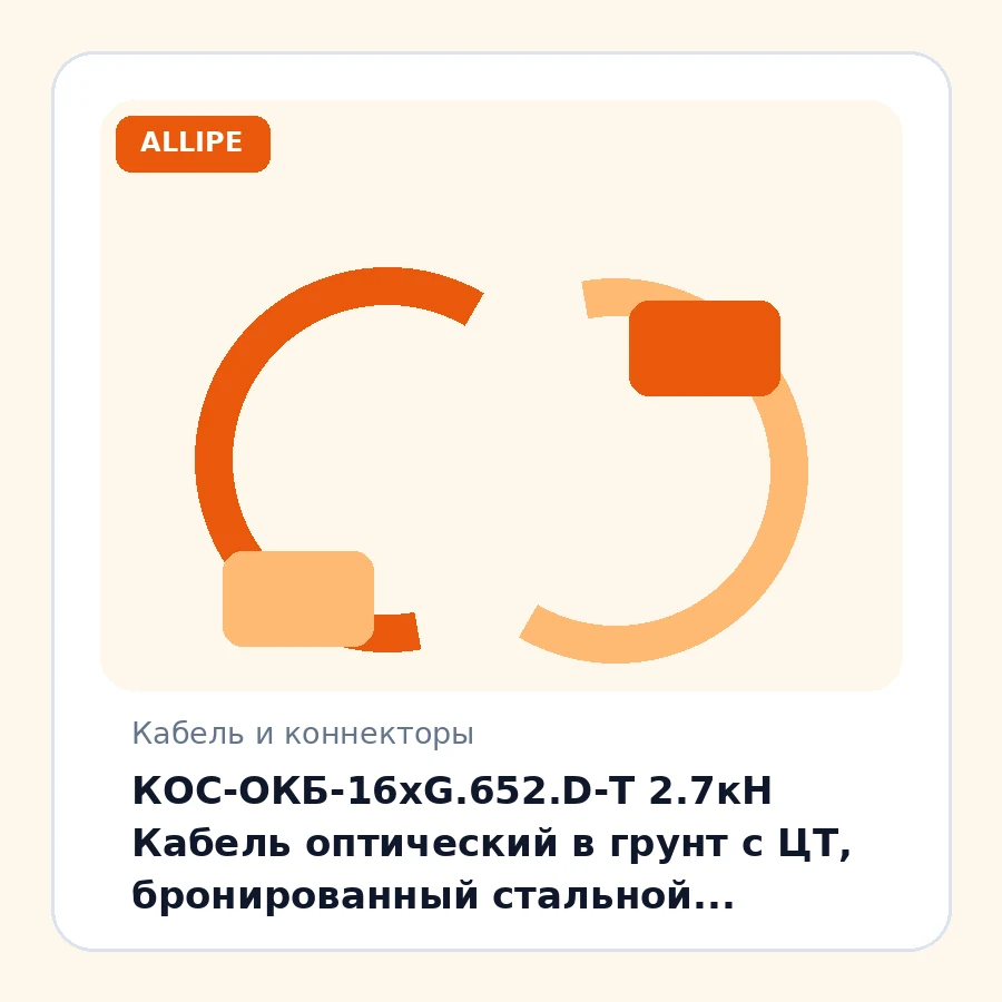 КОС-ОКБ-16xG.652.D-Т 2.7кН Кабель оптический в грунт с ЦТ, бронированный стальной проволокой, G.652.D, 16 волокон, 2,7 кН м