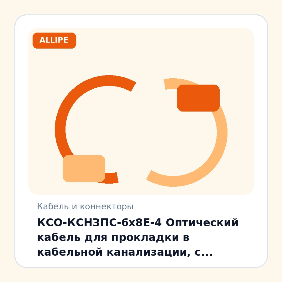 КСО-КСНЗПС-6х8Е-4 Оптический кабель для прокладки в кабельной канализации, с центральным силовым элементом и броней из гофрированной стальной ленты, 48 волокон G.652D, 4кН, диэлектрический, круглый (3км в катушке) м