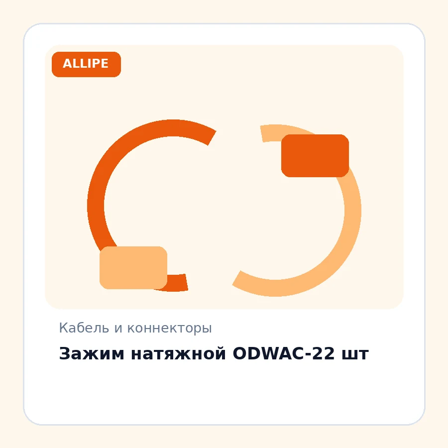 Зажим натяжной ODWAC-22 шт