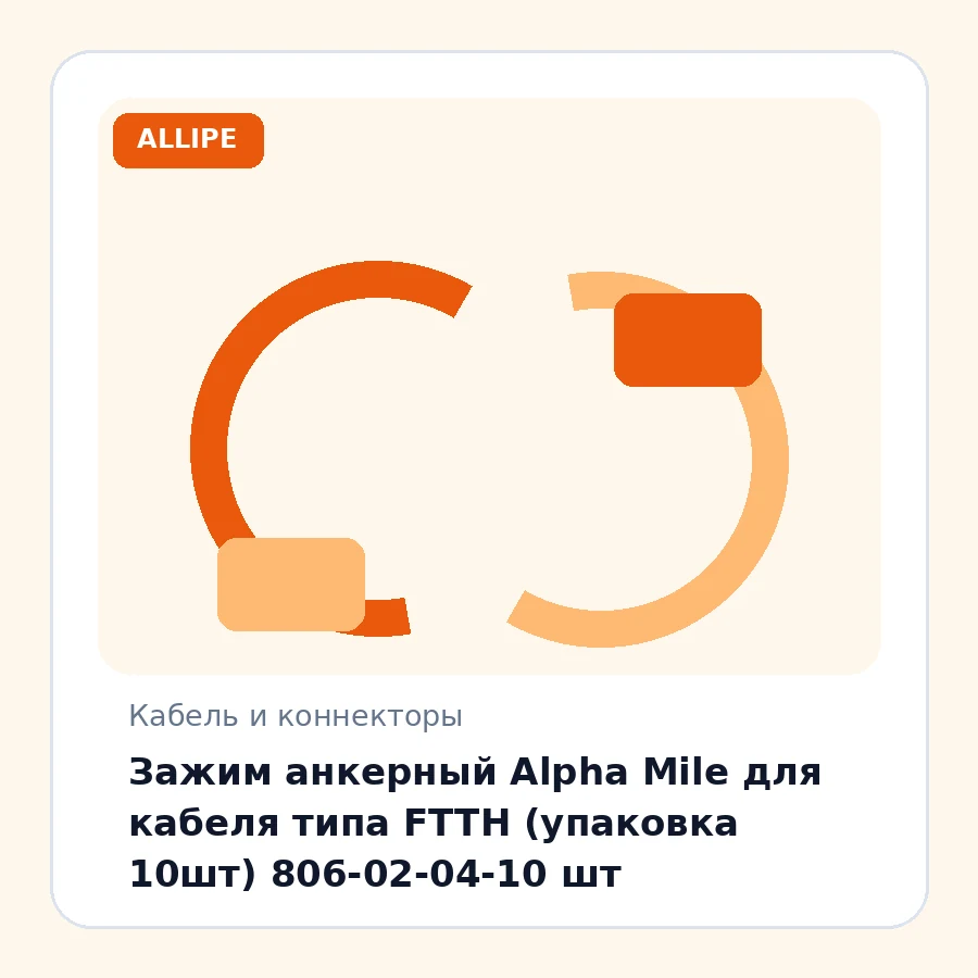 Зажим анкерный Alpha Mile для кабеля типа FTTH (упаковка 10шт) 806-02-04-10 шт