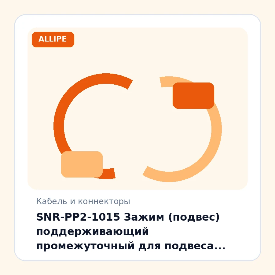 SNR-PP2-1015 Зажим (подвес) поддерживающий промежуточный для подвеса самонесущих оптических кабелей с внешним диаметром 10~15 мм. Используются для подвеса самонесущих оптических кабелей ADSS и кабелей типа “8” на на промежуточных и угловых опорах возду...