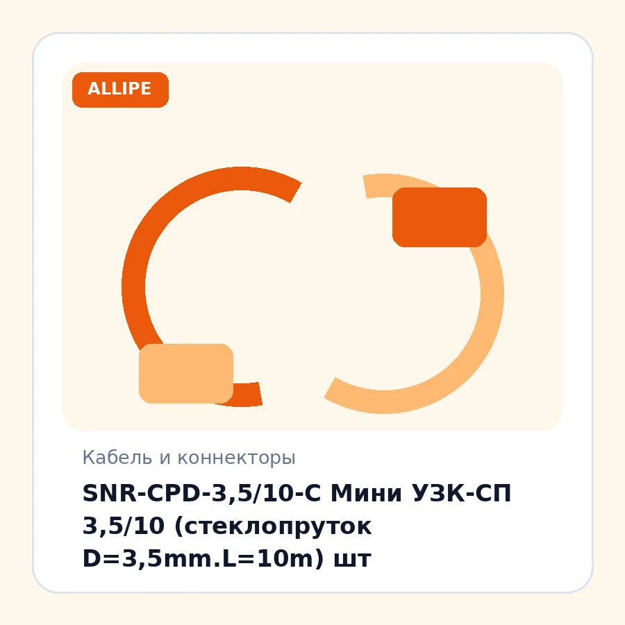 SNR-CPD-3,5/10-C Мини УЗК-СП 3,5/10 (стеклопруток D=3,5mm.L=10m) шт