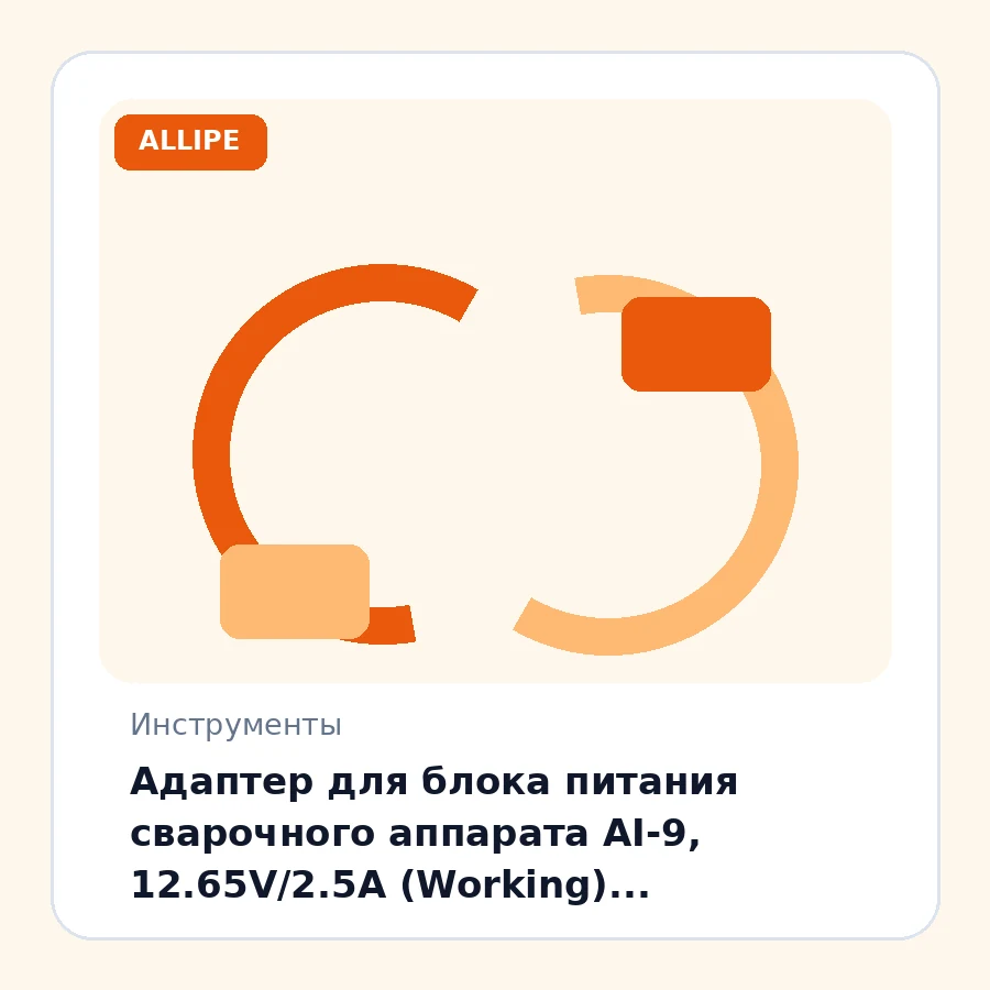 Адаптер для блока питания сварочного аппарата AI-9, 12.65V/2.5A (Working), 5V/2.5A(USB) (без шнур) шт
