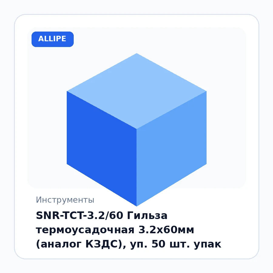 SNR-TCT-3.2/60 Гильза термоусадочная 3.2х60мм (аналог КЗДС), уп. 50 шт. упак